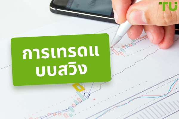 การเทรดแบบสวิง - คำนิยาม, กลยุทธ์ และกฎ