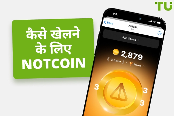 कैसे खेलें Notcoin | आपको जो कुछ भी जानने की आवश्यकता है