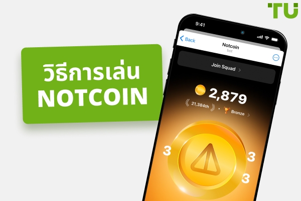 วิธีเล่น Notcoin | ทุกสิ่งที่คุณต้องรู้