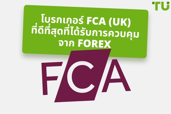 โบรกเกอร์ Forex ที่ดีที่สุดที่มีการกำกับดูแลโดย FCA ในปี 2025