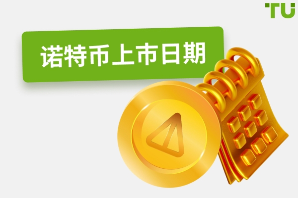 Notcoin 上市日期和时间：所有重要细节