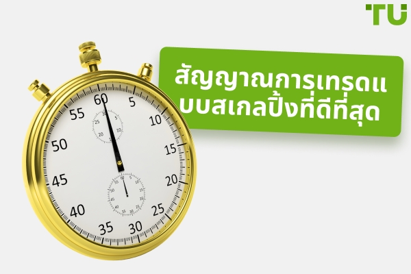 สัญญาณการเทรดแบบ Scalping ที่ดีที่สุด