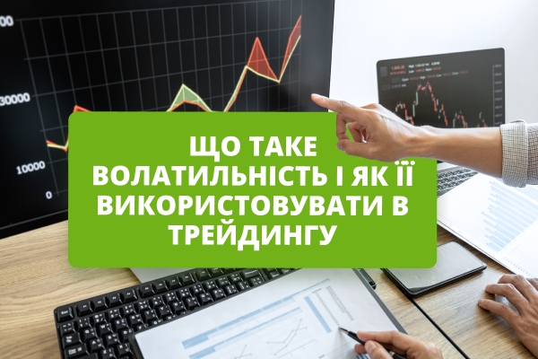Що таке волатильність у трейдингу та як її використовувати?