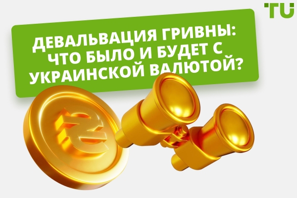 Девальвация гривны: причины, последствия, прогнозы и способы защиты капитала