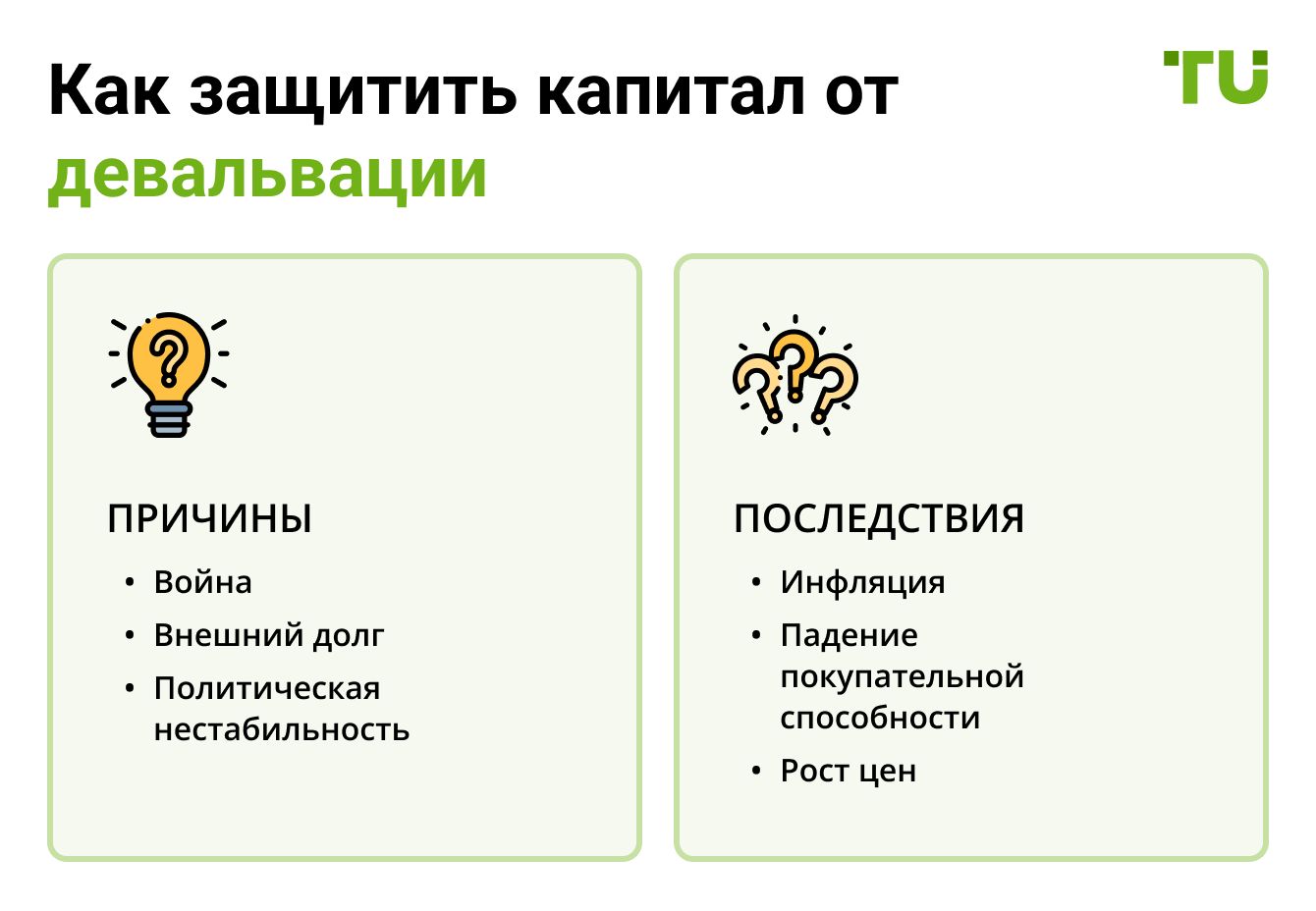Как защитить капитал от девальвации