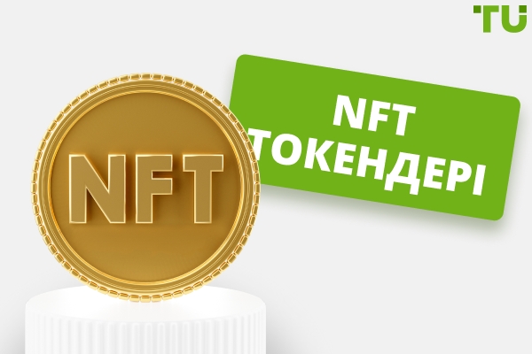 NFT токендері: олар не және қалай жұмыс істейді?