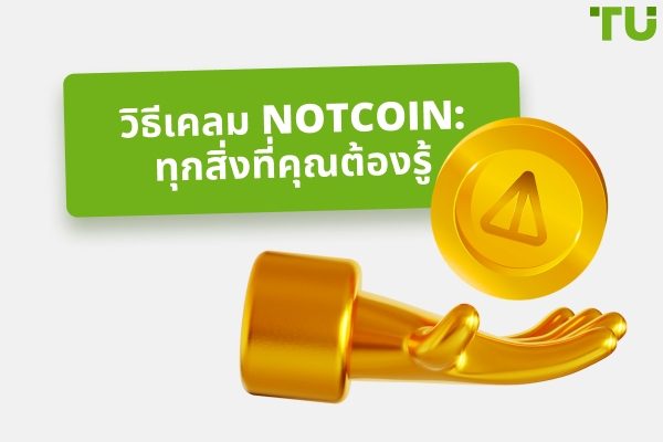 วิธีการเคลม Notcoin: วิธีการรับ NOT