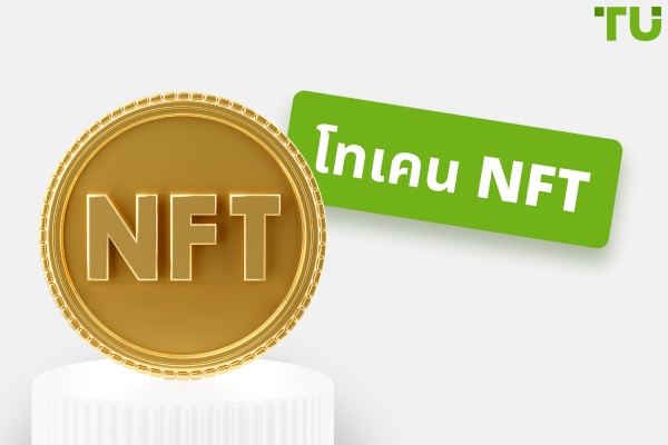 โทเค็น NFT: คืออะไรและทำงานอย่างไร?