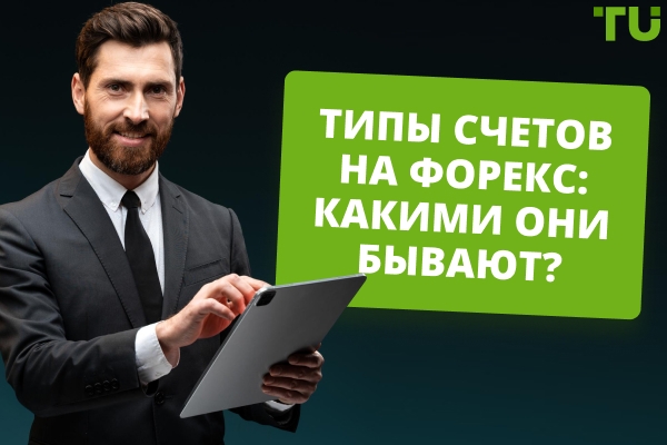 Какими бывают торговые счета на Форекс?