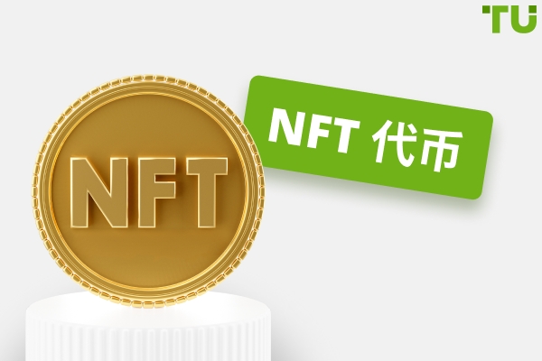 NFT 代币：它们是什么以及如何运作？