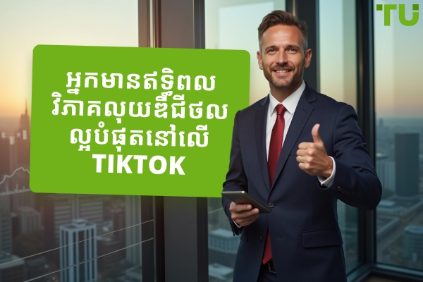 TikTok Crypto Influencers ល្អបំផុតសម្រាប់ឆ្នាំ 2025