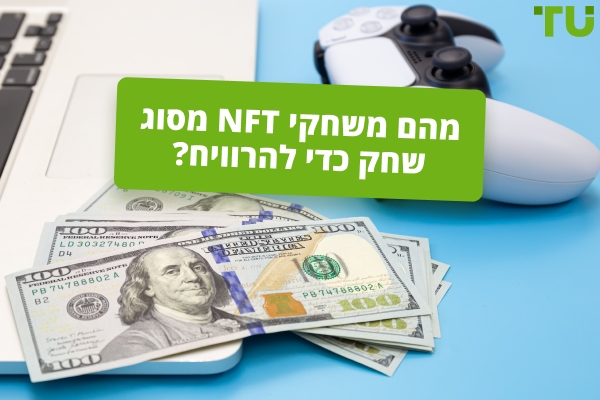 משחקי NFT: מהפכת שחק-כדי-להרוויח או בועה מנופחת יתר על המידה?