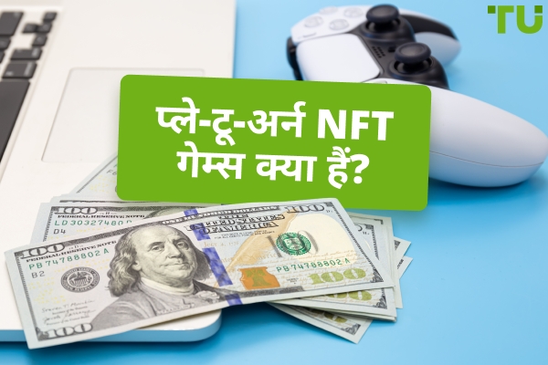 NFT गेमिंग: खेलकर कमाने की क्रांति या अधिक प्रचारित बुलबुला?