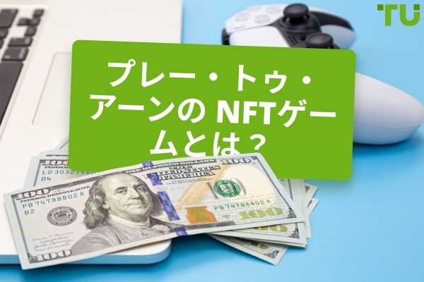 NFT ゲーミング: プレイ・トゥ・アーン革命か、それとも過大評価されたバブルか？
