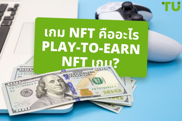 NFT เกม: การปฏิวัติเล่นเพื่อหารายได้หรือฟองสบู่ที่ถูกพูดเกินจริง?