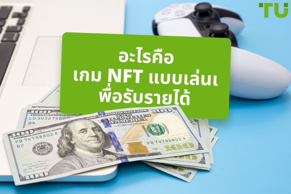 NFT เกม: การปฏิวัติเล่นเพื่อหารายได้หรือฟองสบู่ที่ถูกพูดเกินจริง?
