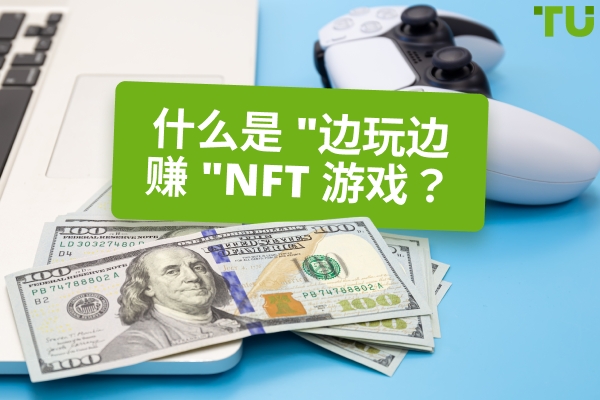 NFT 游戏：赚取游戏革命还是被过度炒作的泡沫？