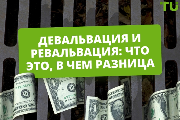 Девальвация и ревальвация: как изменение курса валют влияет на стратегии и капитал