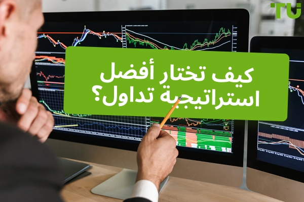 دليل استراتيجيات التداول | كيف تعمل استراتيجية التداول؟