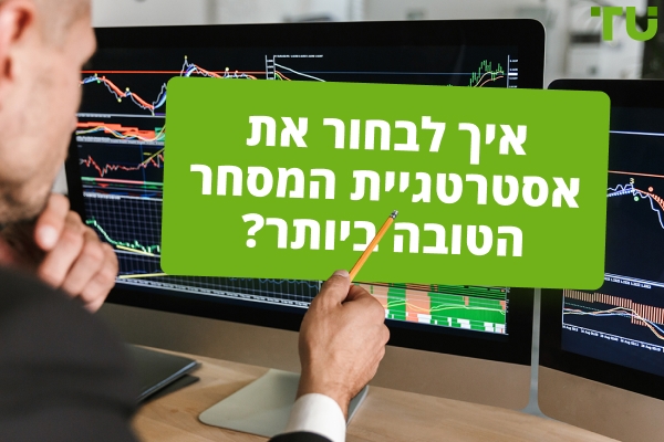 מדריכי אסטרטגיות מסחר | איך פועלת אסטרטגיית מסחר?
