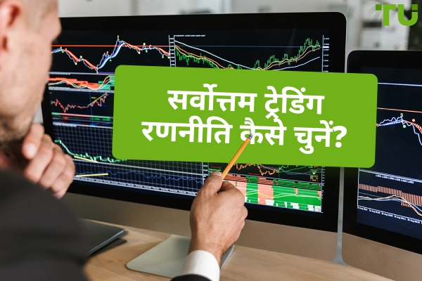 ट्रेडिंग रणनीति गाइड्स | ट्रेडिंग रणनीति कैसे काम करती है?