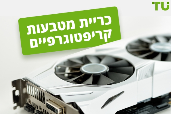 כיצד פועל כריית קריפטו? האם כדאי להעדיף סטייקינג?