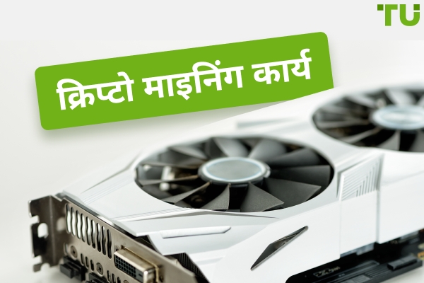 क्रिप्टो माइनिंग कैसे काम करती है? क्या आपको स्टेकिंग को प्राथमिकता देनी चाहिए?
