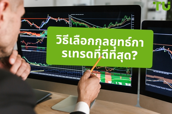 คู่มือกลยุทธ์การซื้อขาย | กลยุทธ์การซื้อขายทำงานอย่างไร?