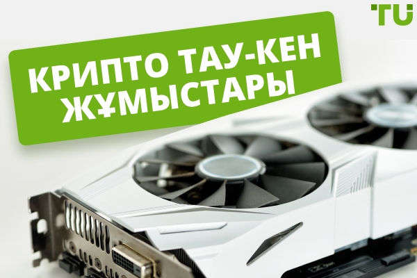 Криптовалютаны өндіру қалай жұмыс істейді? Сіз стекингті таңдауыңыз керек пе?