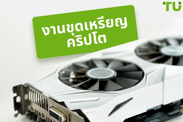 การขุดคริปโตทำงานอย่างไร? คุณควรเลือกการสเตกหรือไม่?