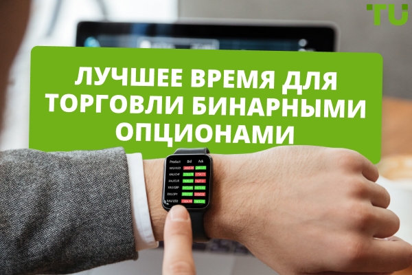 В какое время лучше торговать бинарными опционами