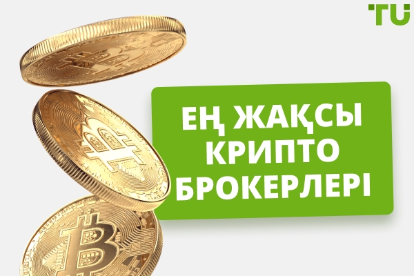 2025 жылдың ең үздік крипто брокерлері: Ерекшеліктері мен ескеретін факторлар