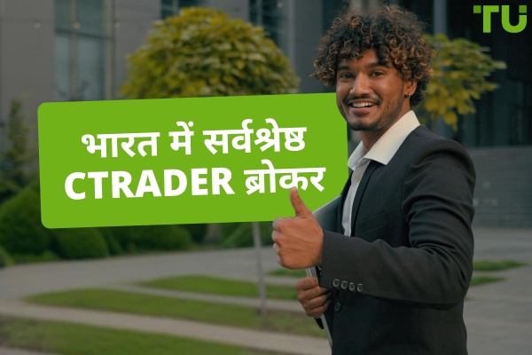 भारत में सर्वश्रेष्ठ cTrader दलाल