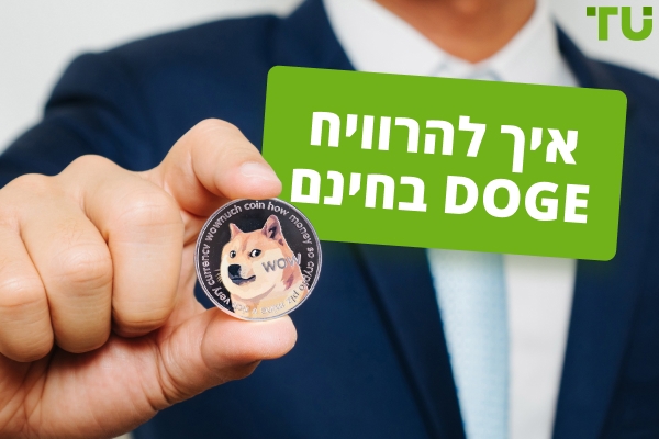 כיצד להשיג Dogecoin בחינם - 7 האפשרויות המובילות