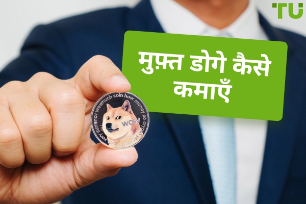 मुफ्त Dogecoin कैसे प्राप्त करें - शीर्ष 7 विकल्प