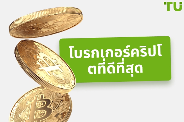 โบรกเกอร์คริปโตที่ดีที่สุดในปี 2025: คุณสมบัติและปัจจัยที่ควรพิจารณา