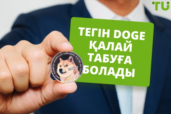 Тегін Dogecoin алу жолдары - үздік 7 нұсқа