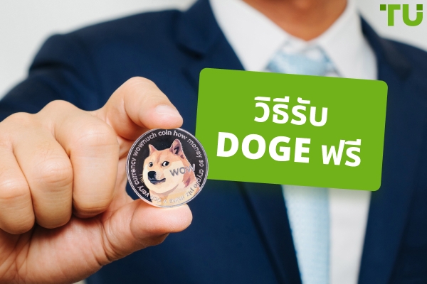 วิธีรับ Dogecoin ฟรี - 7 ตัวเลือกยอดนิยม