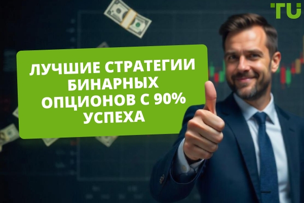 Стратегии бинарных опционов с 90% процентом выигрышей