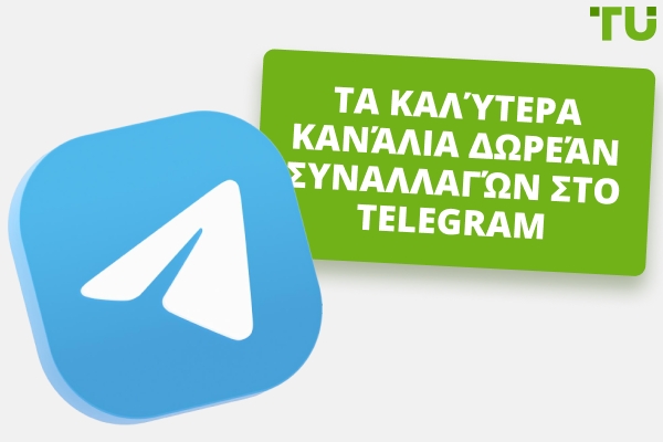 Καλύτερα Δωρεάν Κανάλια Συναλλαγών Telegram το 2026