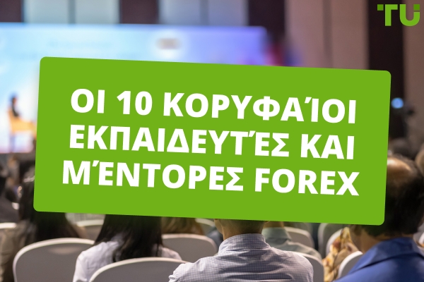 Οι 10 κορυφαίοι Forex Εκπαιδευτές και Μέντορες 2026