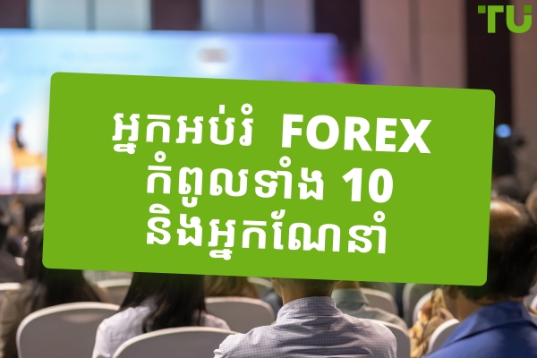 អ្នកអប់រំ Forex កំពូលទាំង 10 និងអ្នកណែនាំ 2026