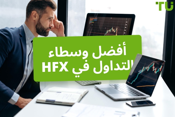 أفضل وسطاء HFX في عام 2025