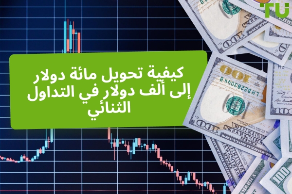كيفية تحويل ١٠٠ دولار إلى 1000 دولار في التداول الثنائي