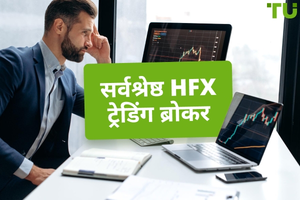 2025 में सर्वश्रेष्ठ HFX दलाल