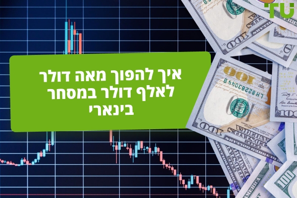 איך להפוך $100 ל-$1000 במסחר בינארי