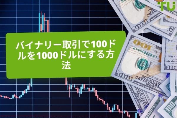 バイナリートレーディングで $100 を $1000 にする方法