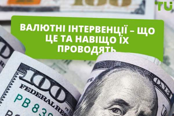 Валютні інтервенції: навіщо ЦБ втручається у ринок і як це впливає на трейдерів