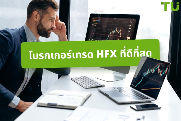โบรกเกอร์ HFX ที่ดีที่สุดในปี 2025