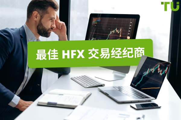 2025 年最佳 HFX 经纪商